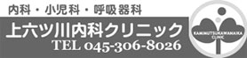 横浜上六ッ川内科クリニックへ